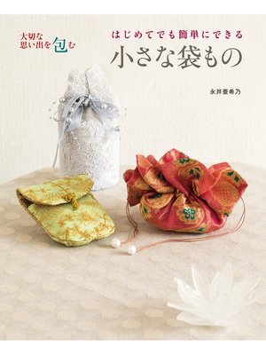 cover image of はじめてでも簡単にできる小さな袋もの